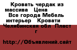 Кровать чердак из массива › Цена ­ 11 100 - Все города Мебель, интерьер » Кровати   . Челябинская обл.,Пласт г.